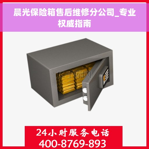 晨光保险箱售后维修分公司_专业权威指南