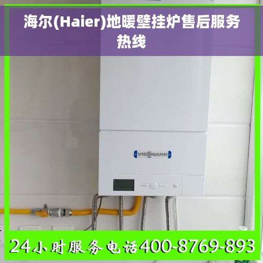 海尔(Haier)地暖壁挂炉售后服务热线