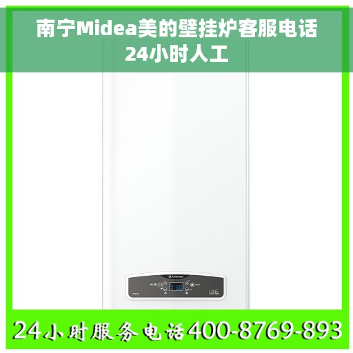 南宁Midea美的壁挂炉客服电话24小时人工 南宁Midea美的壁挂炉客服电话24小时人工