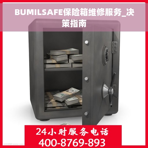 BUMILSAFE保险箱维修服务_决策指南