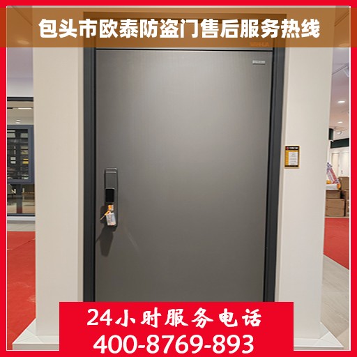 包头市欧泰防盗门售后服务热线 包头市欧泰防盗门售后服务热线