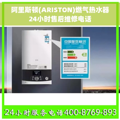 阿里斯顿(ARISTON)燃气热水器24小时售后维修电话