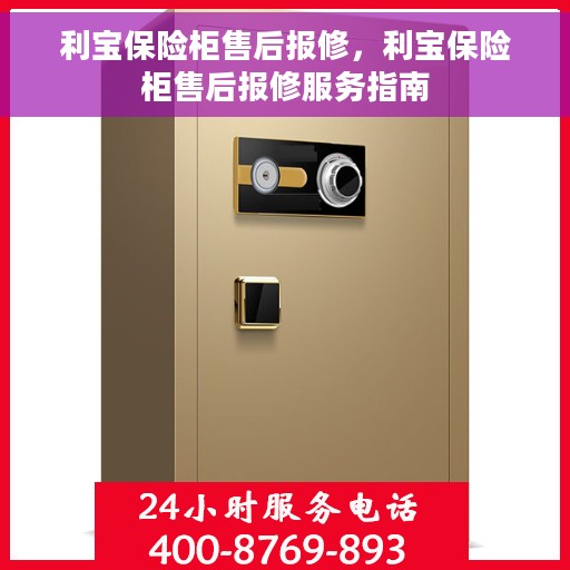 利宝保险柜售后报修，利宝保险柜售后报修服务指南