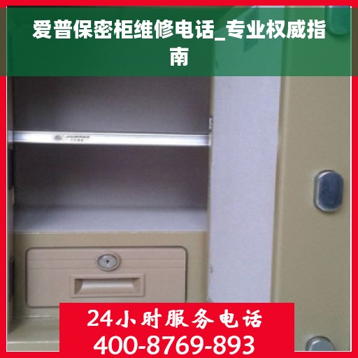 爱普保密柜维修电话_专业权威指南