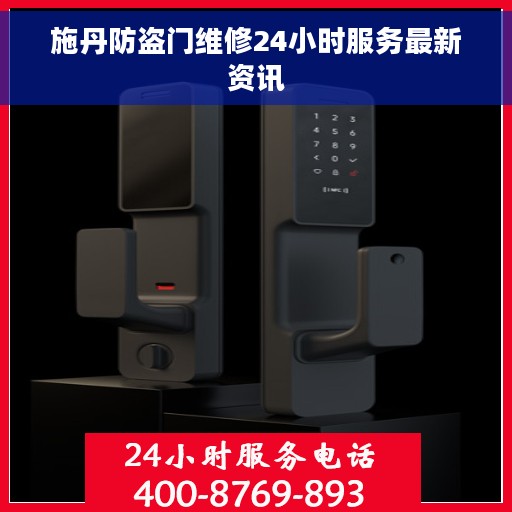 施丹防盗门维修24小时服务最新资讯
