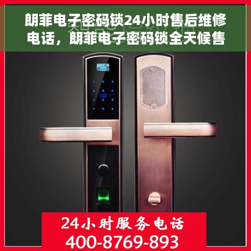 朗菲电子密码锁24小时售后维修电话，朗菲电子密码锁全天候售后维修服务热线