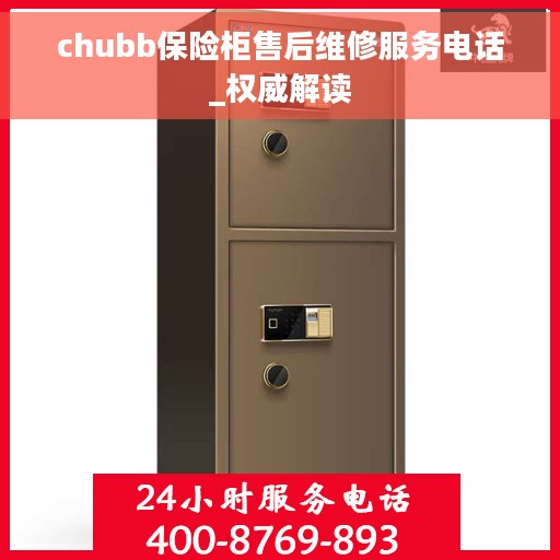 chubb保险柜售后维修服务电话_权威解读 chubb保险柜售后维修服务电话_权威解读