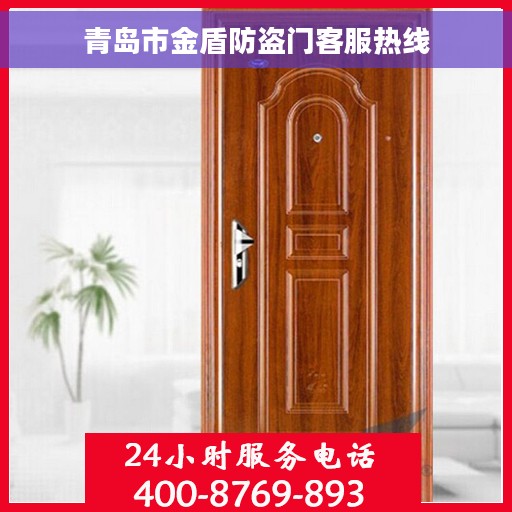 青岛市金盾防盗门客服热线