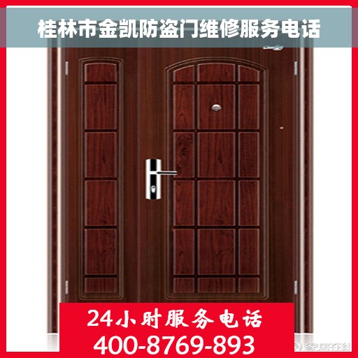 桂林市金凯防盗门维修服务电话