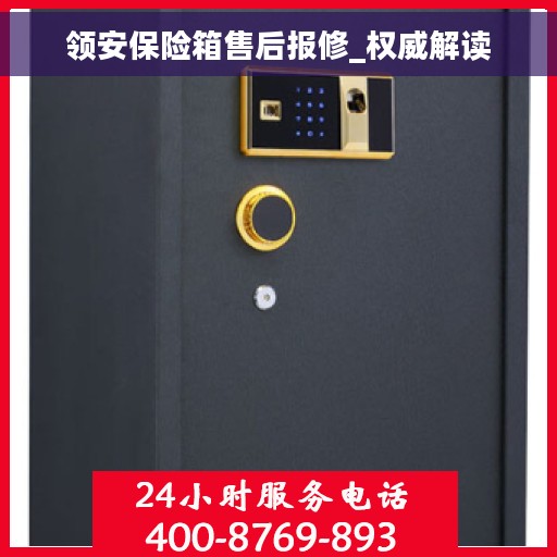领安保险箱售后报修_权威解读
