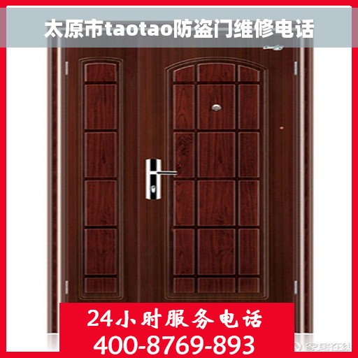 太原市taotao防盗门维修电话 太原市taotao防盗门维修电话