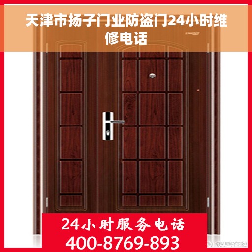 天津市扬子门业防盗门24小时维修电话 天津市扬子门业防盗门24小时维修电话