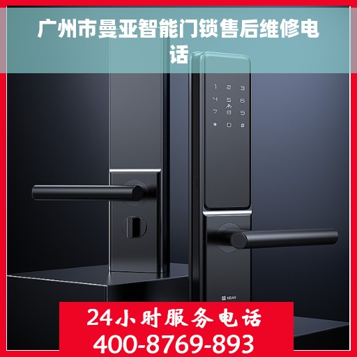 广州市曼亚智能门锁售后维修电话