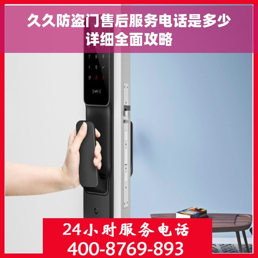 久久防盗门售后服务电话是多少详细全面攻略