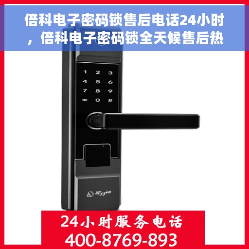 倍科电子密码锁售后电话24小时，倍科电子密码锁全天候售后热线支持服务