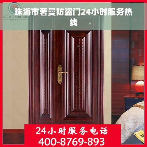 珠海市奢曼防盗门24小时服务热线