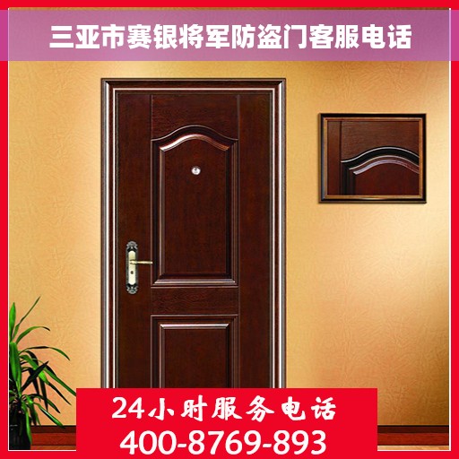 三亚市赛银将军防盗门客服电话