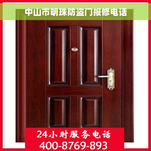 中山市明珠防盗门报修电话