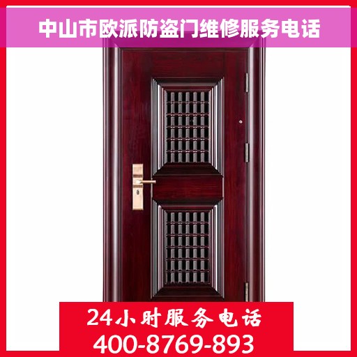 中山市欧派防盗门维修服务电话