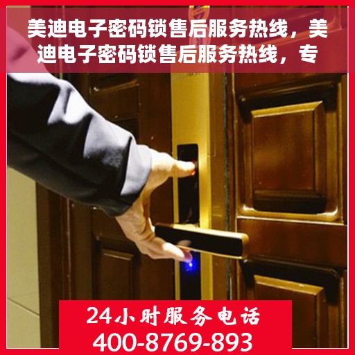 美迪电子密码锁售后服务热线，美迪电子密码锁售后服务热线，专业解决您的锁事问题！