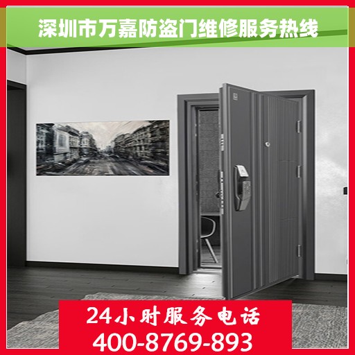 深圳市万嘉防盗门维修服务热线