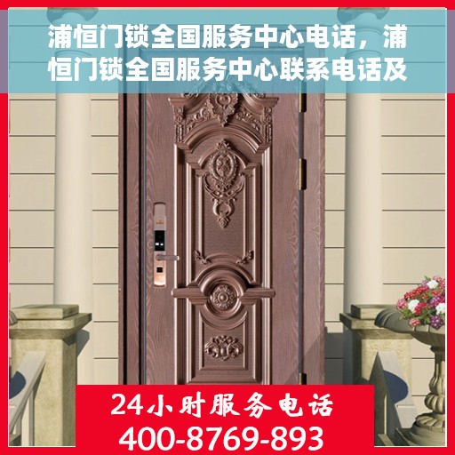 浦恒门锁全国服务中心电话，浦恒门锁全国服务中心联系电话及售后支持详情
