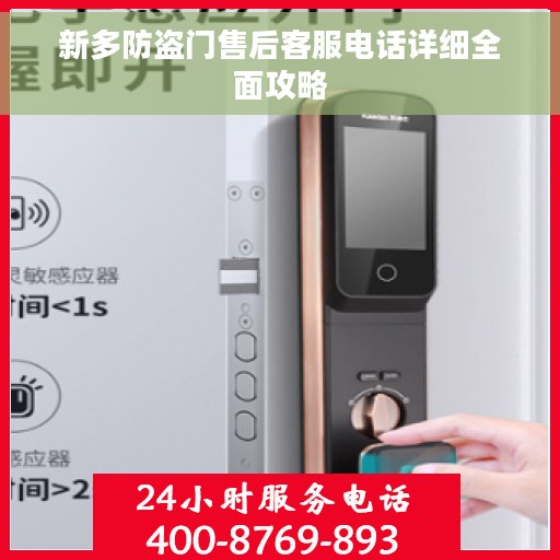 新多防盗门售后客服电话详细全面攻略