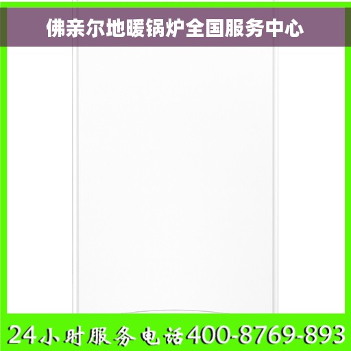 佛亲尔地暖锅炉全国服务中心