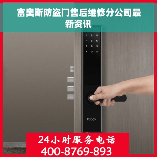 富奥斯防盗门售后维修分公司最新资讯