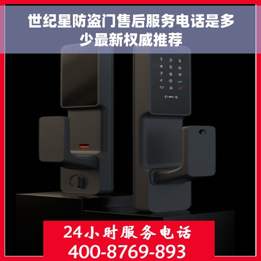 世纪星防盗门售后服务电话是多少最新权威推荐