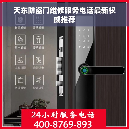 天东防盗门维修服务电话最新权威推荐 天东防盗门维修服务电话最新权威推荐