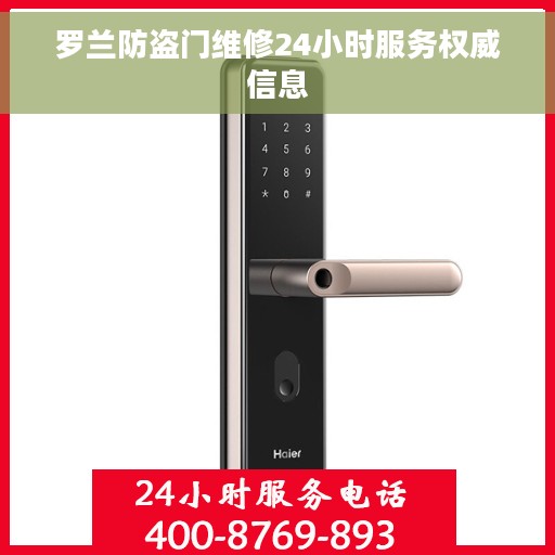 罗兰防盗门维修24小时服务权威信息