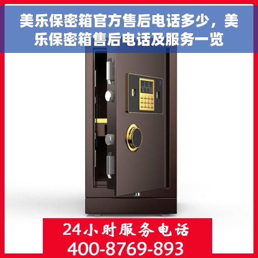美乐保密箱官方售后电话多少，美乐保密箱售后电话及服务一览