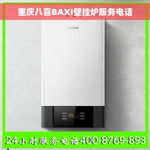 重庆八喜BAXI壁挂炉服务电话