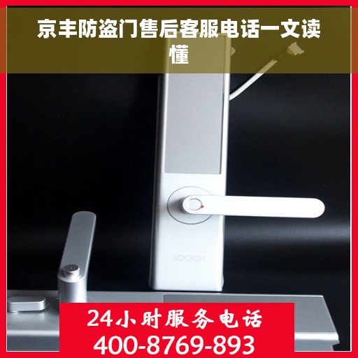京丰防盗门售后客服电话一文读懂