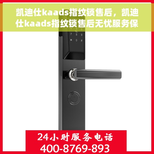 凯迪仕kaads指纹锁售后，凯迪仕kaads指纹锁售后无忧服务保障