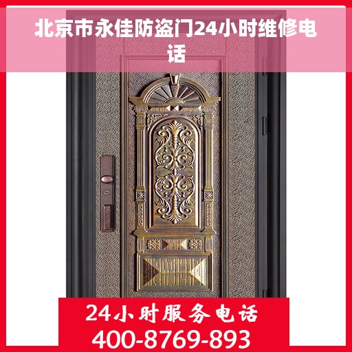 北京市永佳防盗门24小时维修电话