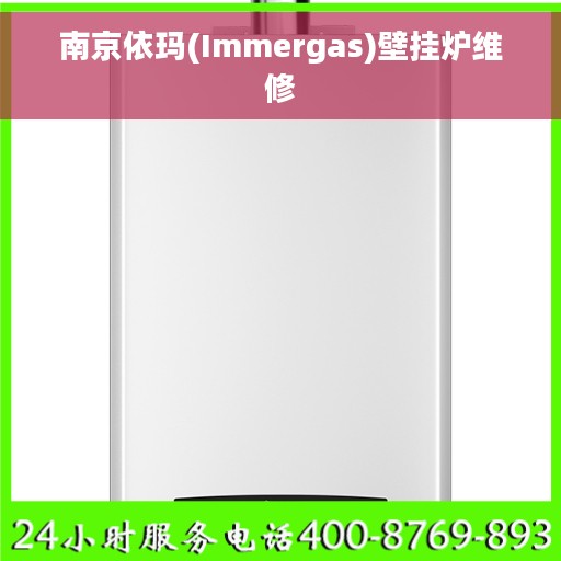 南京依玛(Immergas)壁挂炉维修