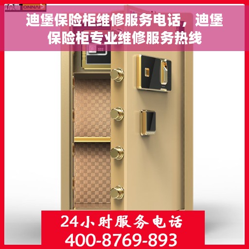 迪堡保险柜维修服务电话，迪堡保险柜专业维修服务热线