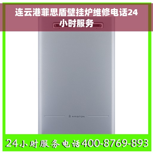 连云港菲思盾壁挂炉维修电话24小时服务