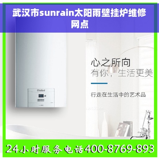 武汉市sunrain太阳雨壁挂炉维修网点
