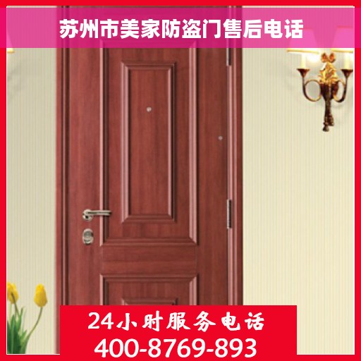 苏州市美家防盗门售后电话