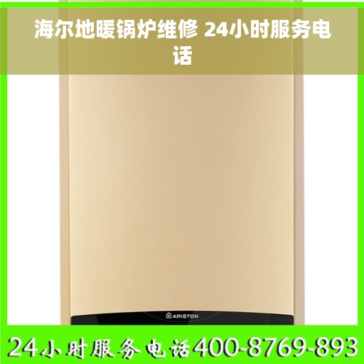 海尔地暖锅炉维修 24小时服务电话