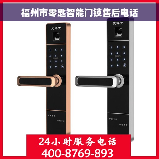 福州市零匙智能门锁售后电话