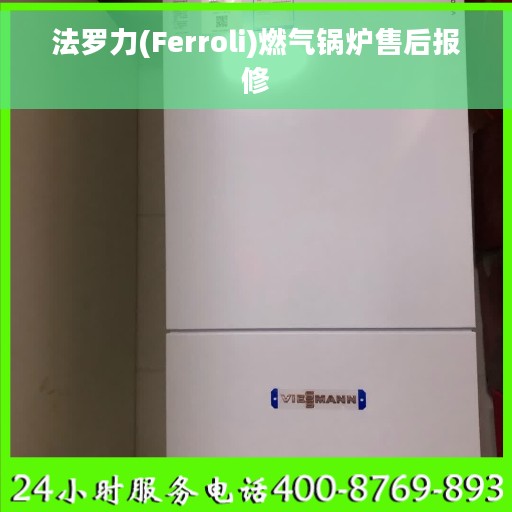 法罗力(Ferroli)燃气锅炉售后报修