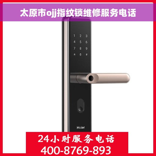 太原市ojj指纹锁维修服务电话