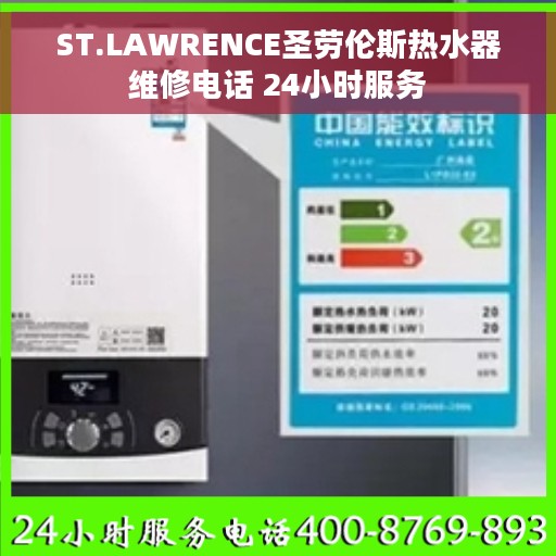 ST.LAWRENCE圣劳伦斯热水器维修电话 24小时服务