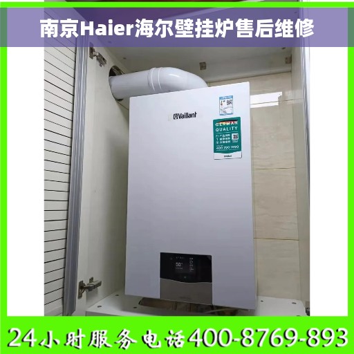 南京Haier海尔壁挂炉售后维修