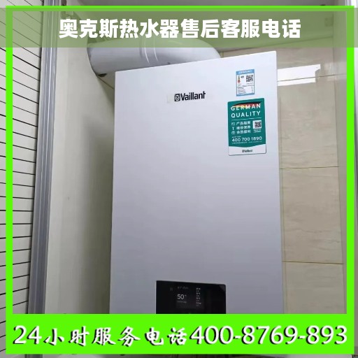 奥克斯热水器售后客服电话