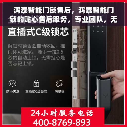 鸿泰智能门锁售后，鸿泰智能门锁的贴心售后服务，专业团队，无忧体验